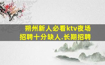 常德夜场招聘