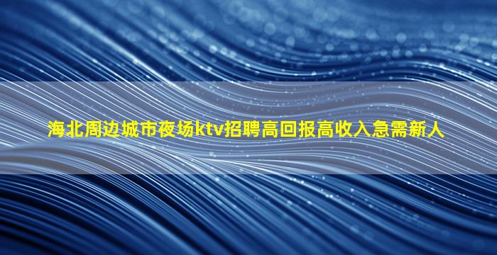 许昌夜总会招聘